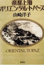 魔都上海オリエンタル·トパーズ