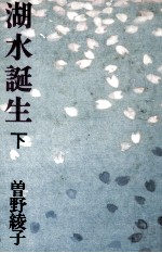 湖水誕生 2