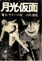 月光仮面 魔人(サタン)の爪