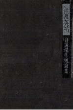 海渡英祐自選傑作短篇集