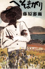 へそまがり