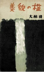 美貌の檻