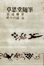 草思堂随筆