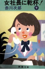 女社長に乾杯! 2