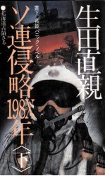 ソ連侵略198X年 2 ソ連侵略198X年