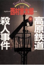高原鉄道殺人事件 トラベル·ミステリー傑作集