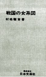 戦国の女系図 信長·秀吉·家康をめぐる女たち