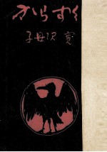 からす組
