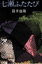 七瀬ふたたび
