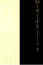 野上弥生子全集 21