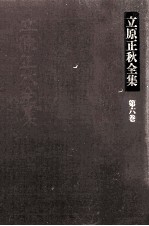 立原正秋全集 6
