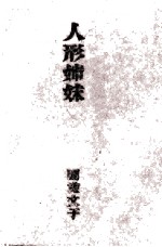 人形姉妹