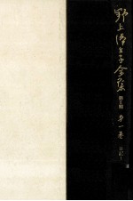 野上弥生子全集 1