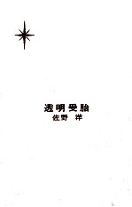 透明受胎