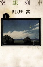 空想列車 1