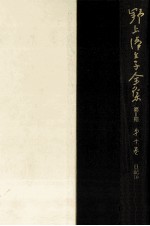 野上弥生子全集 10