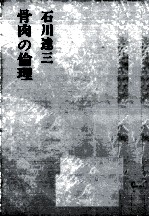 骨肉の倫理