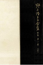 野上弥生子全集 2