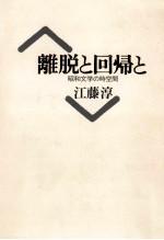 離脱と回帰と 昭和文学の時空間