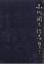 小川国夫作品集 6