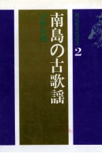 南島の古歌謡