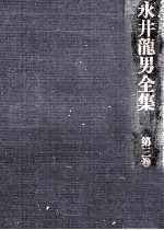 永井龍男全集 3