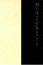 野上弥生子全集 24