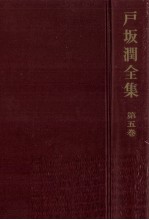戸坂潤全集 5