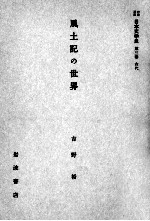 風土記の世界