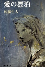 愛の漂泊