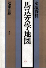 馬込文学地図 文壇資料