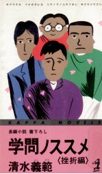 学問ノススメ 1 長編小説·書下ろし0