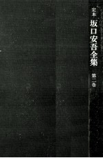 定本坂口安吾全集 2