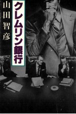 クレムリン銀行
