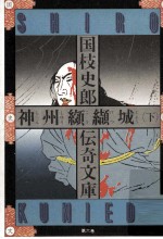 神州纐纈城 2