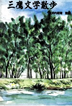 政治と文学の接点