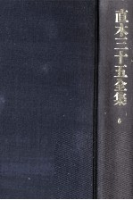 直木三十五全集 6