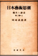 日本藝術思潮 第3巻 鴎外と諦念 上