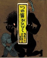 つの笛がひびく