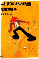 はじまりの卵の物語