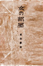 女の部屋
