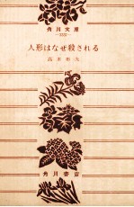 人形はなぜ殺される
