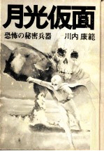 月光仮面 恐怖の秘密兵器