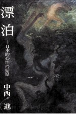 漂泊:日本的心性の始原