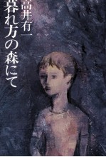 暮れ方の森にて