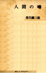 人間の噂
