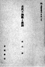 古代の和歌と漢詩