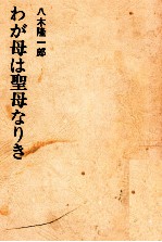 わが母は聖母なりき