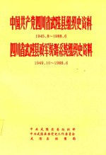 中国共产党四川省武隆县组织史资料 1945.8-1988.6 四川省武隆县政军统群系统组织史资料 1949.10-1988.6