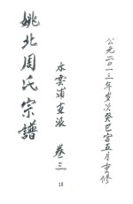 姚北周氏宗谱 卷3